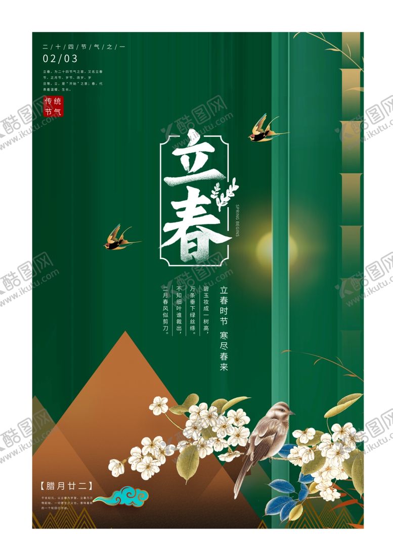 编号：43218209270928438497【酷图网】源文件下载-立春