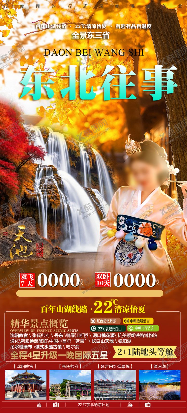 编号：69682809012013508802【酷图网】源文件下载-东北往事旅游海报