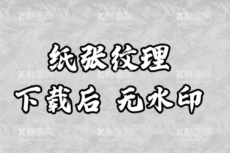 编号：16804909210251249405【酷图网】源文件下载-纸张纹理