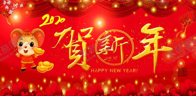 编号：94141907090500189418【酷图网】源文件下载-贺新年
