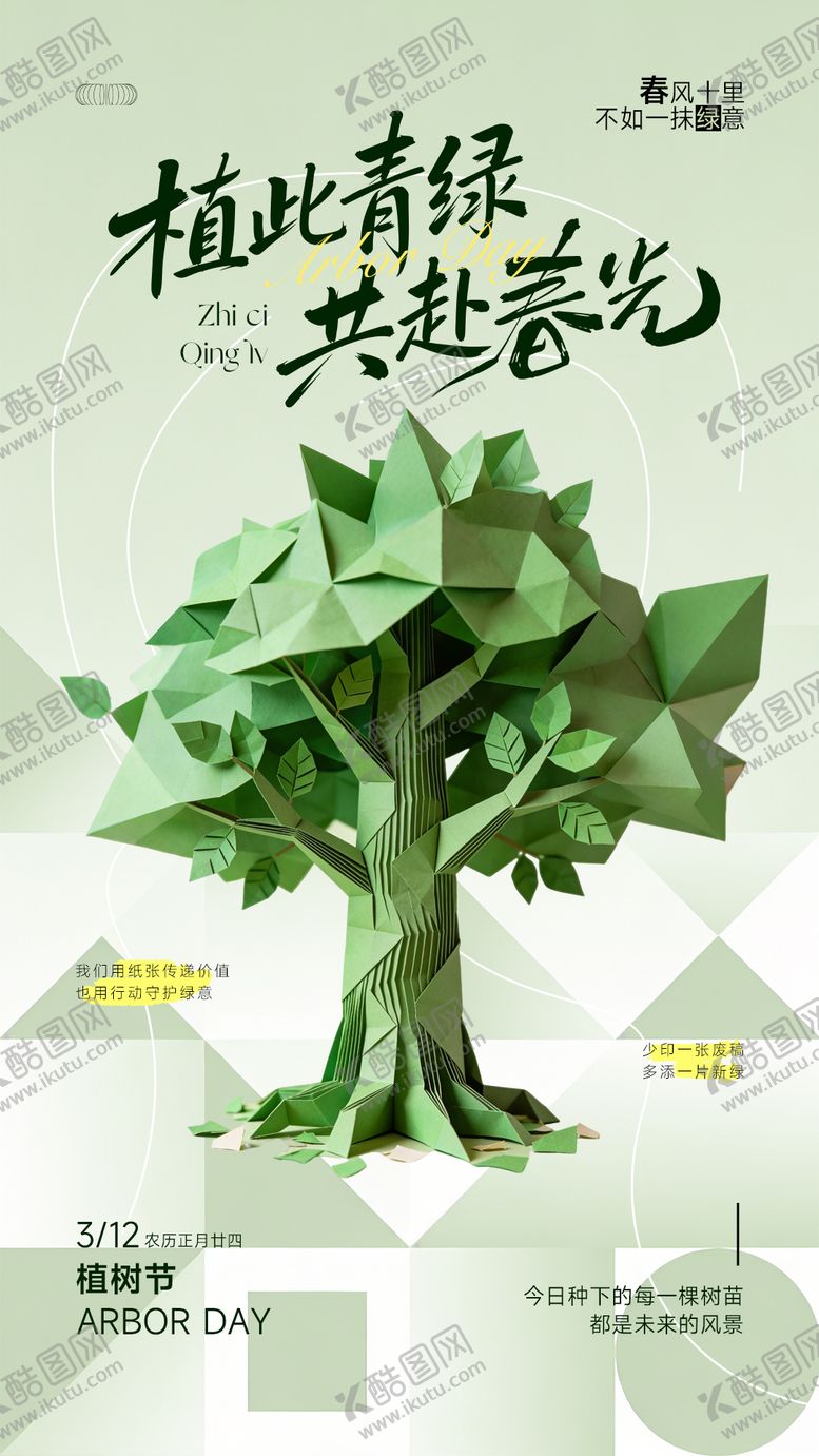 编号：18040603090212167883【酷图网】源文件下载-图文店广告公司植树节环保宣传海报