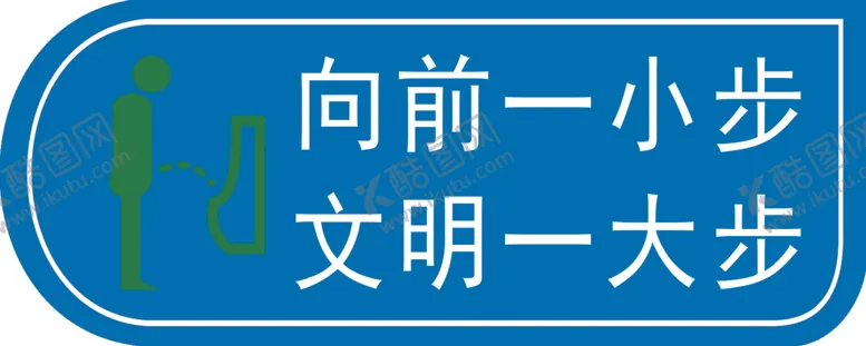 编号：48032802210604153482【酷图网】源文件下载-向前一小步文明一大步