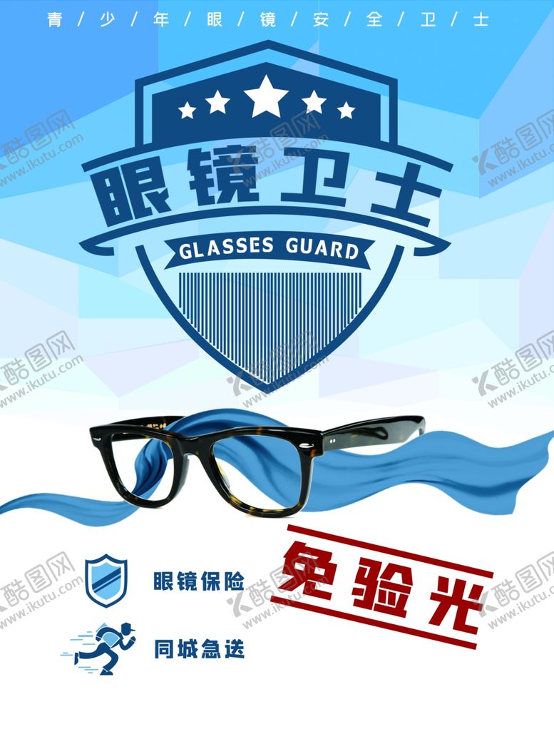 编号：89997709182234197809【酷图网】源文件下载-眼镜卫士