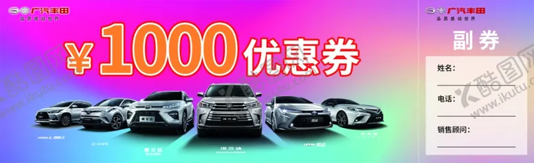 编号：10919404292053447067【酷图网】源文件下载-汽车优惠券