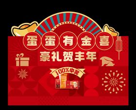新春砸金蛋异形展板画面