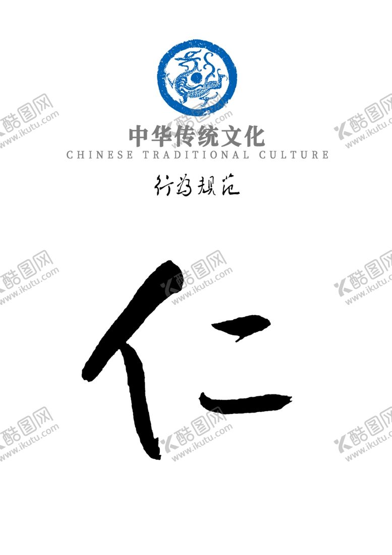 编号：45271210210820393078【酷图网】源文件下载-中华传统文化行为规范——仁