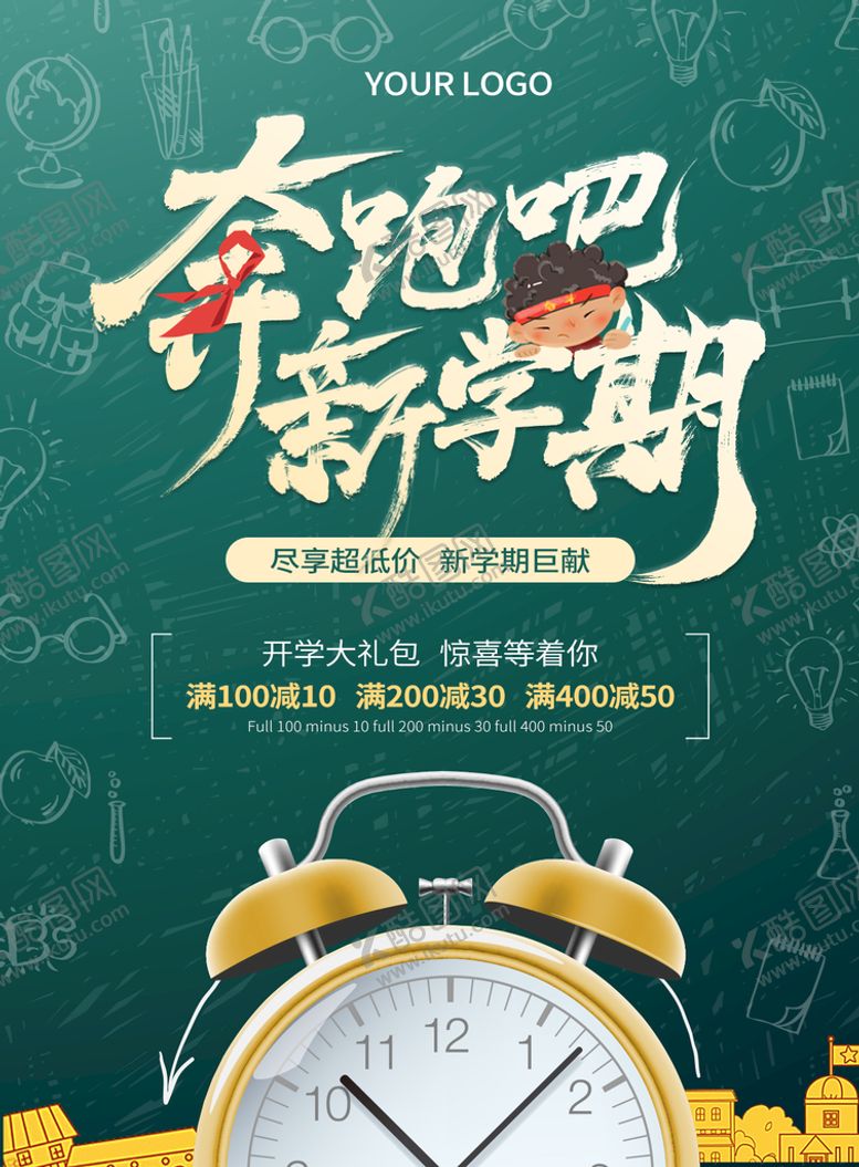 编号：94370610110330274561【酷图网】源文件下载-开学海报