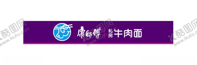 编号：89708205060220012581【酷图网】源文件下载-康师傅私房牛肉面logo