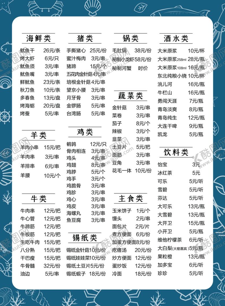 编号：66841610241443307967【酷图网】源文件下载-海鲜烧烤菜单