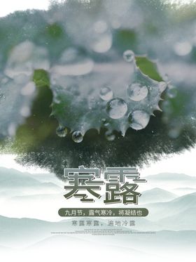 编号：32581709232051247469【酷图网】源文件下载-水墨风寒露节气海报