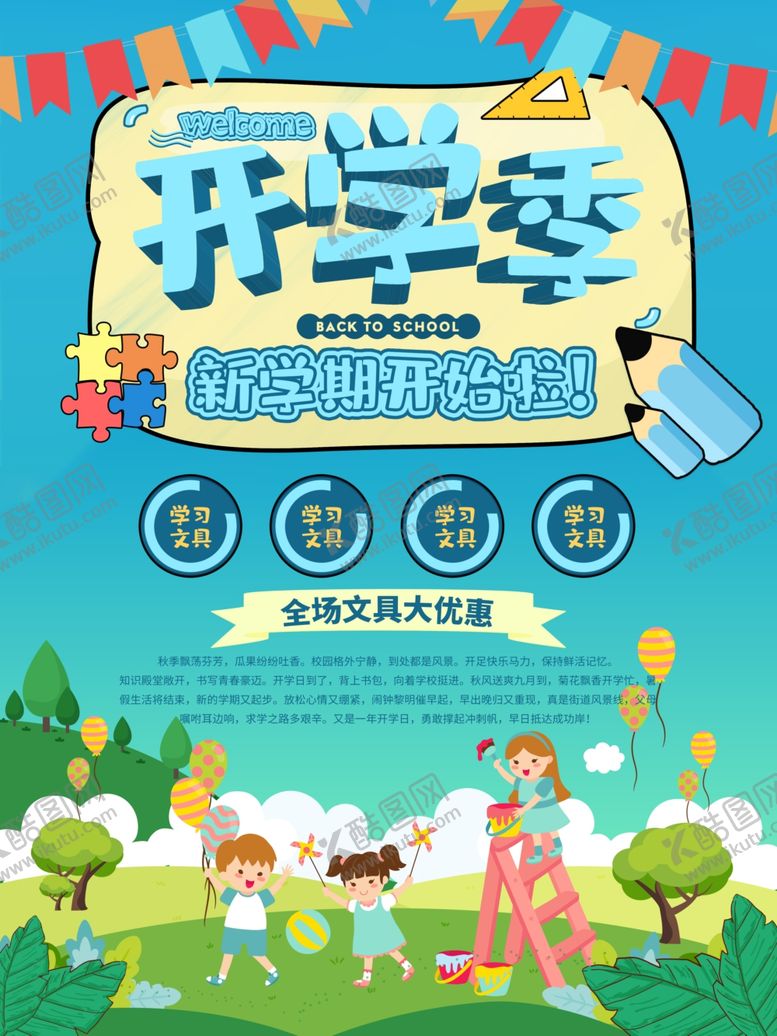 编号：90301210012115011155【酷图网】源文件下载-开学季