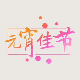 元宵节字体