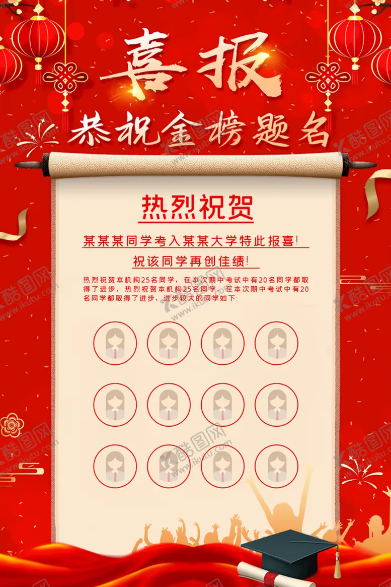 编号：39270509210442356910【酷图网】源文件下载-金榜题名