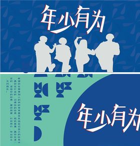 年少有为