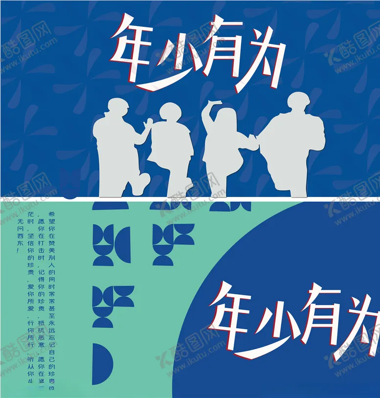编号：58900207020902046899【酷图网】源文件下载-年少有为励志图片