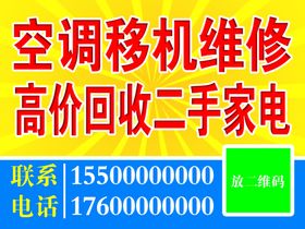 修空调回收二手家电不干胶