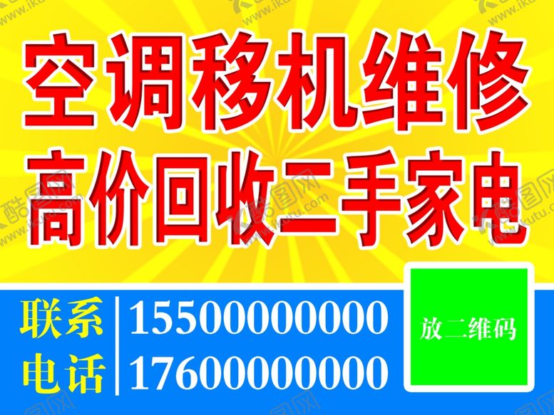 编号：97845010252054269106【酷图网】源文件下载-修空调回收二手家电不干胶