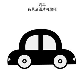 汽车