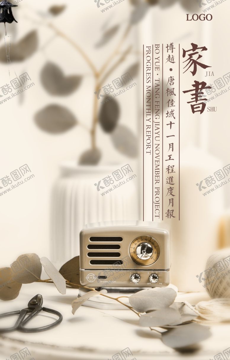地产家书海报复古怀旧