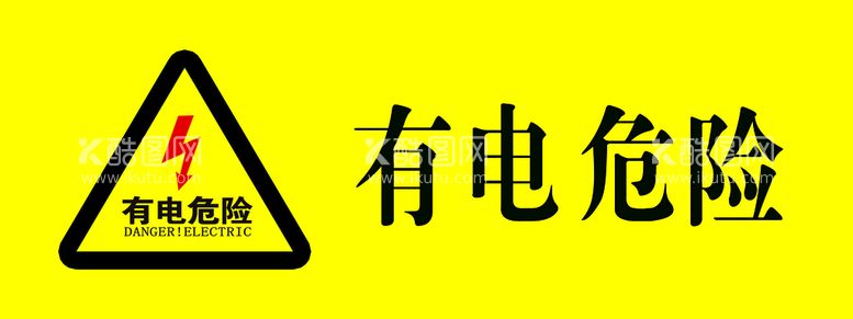 编号：61845909251559448534【酷图网】源文件下载-有电危险