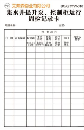 集水井提升泵控制柜运行周检记录