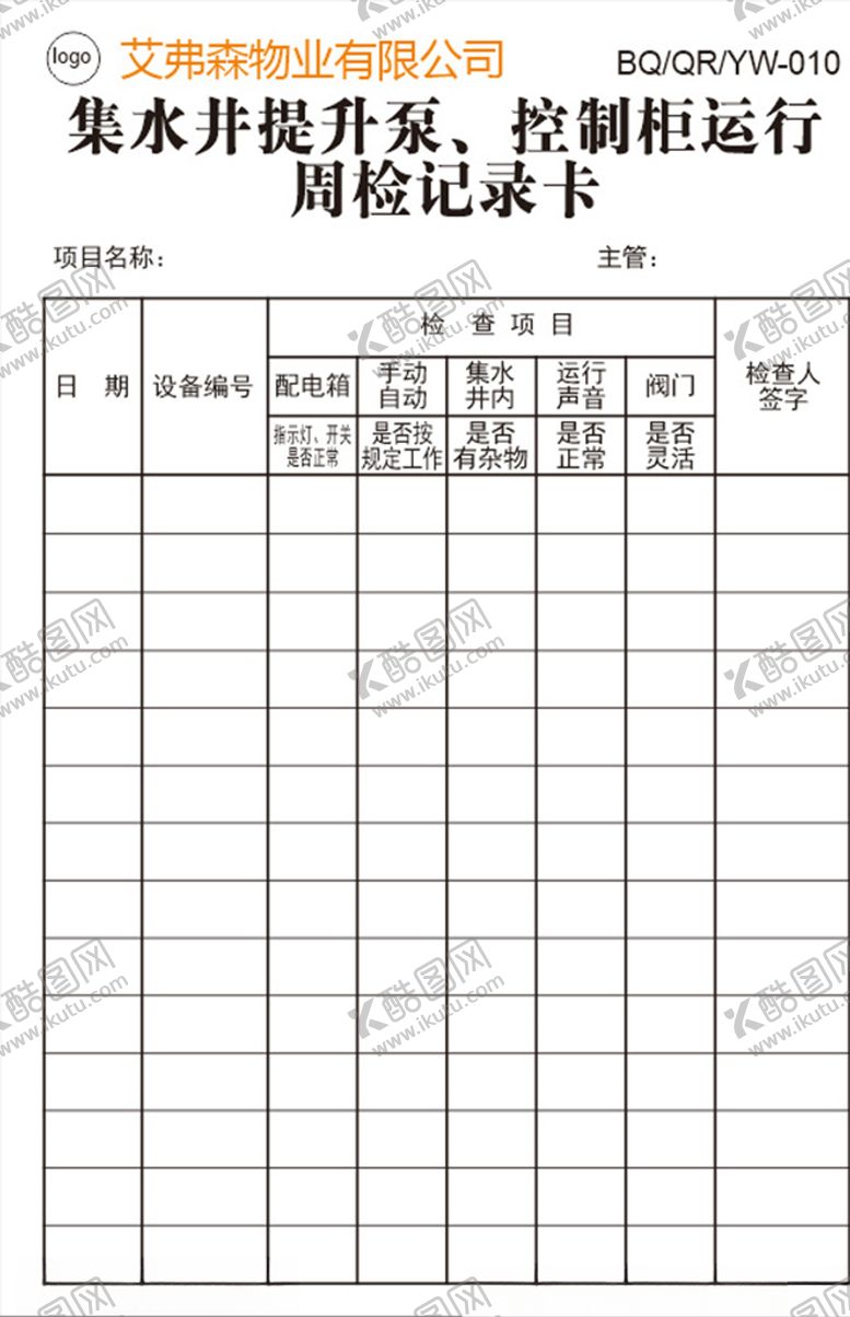 编号：66041909240218598952【酷图网】源文件下载-集水井提升泵控制柜运行周检记录