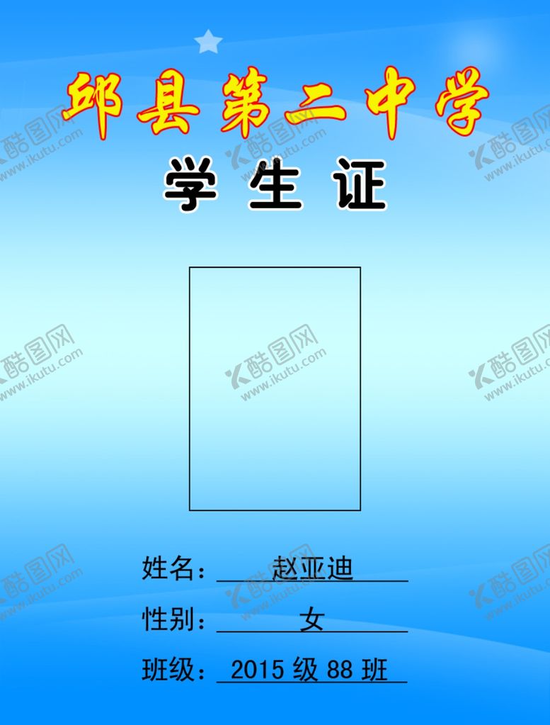 编号：53820906302027276434【酷图网】源文件下载-学生证
