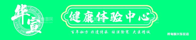 编号：79283411270308406031【酷图网】源文件下载-简约清新养生招牌