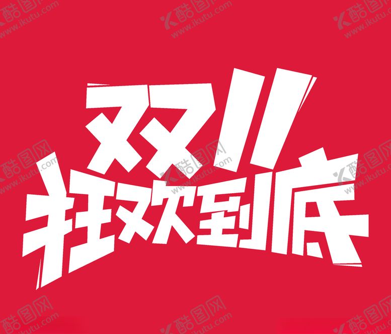 编号：51317505100109567708【酷图网】源文件下载-双11狂欢到底