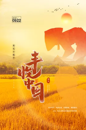 中国农民丰收节