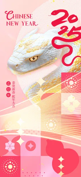 蛇年大吉海报快乐企业会2025节日