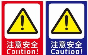 注意安全