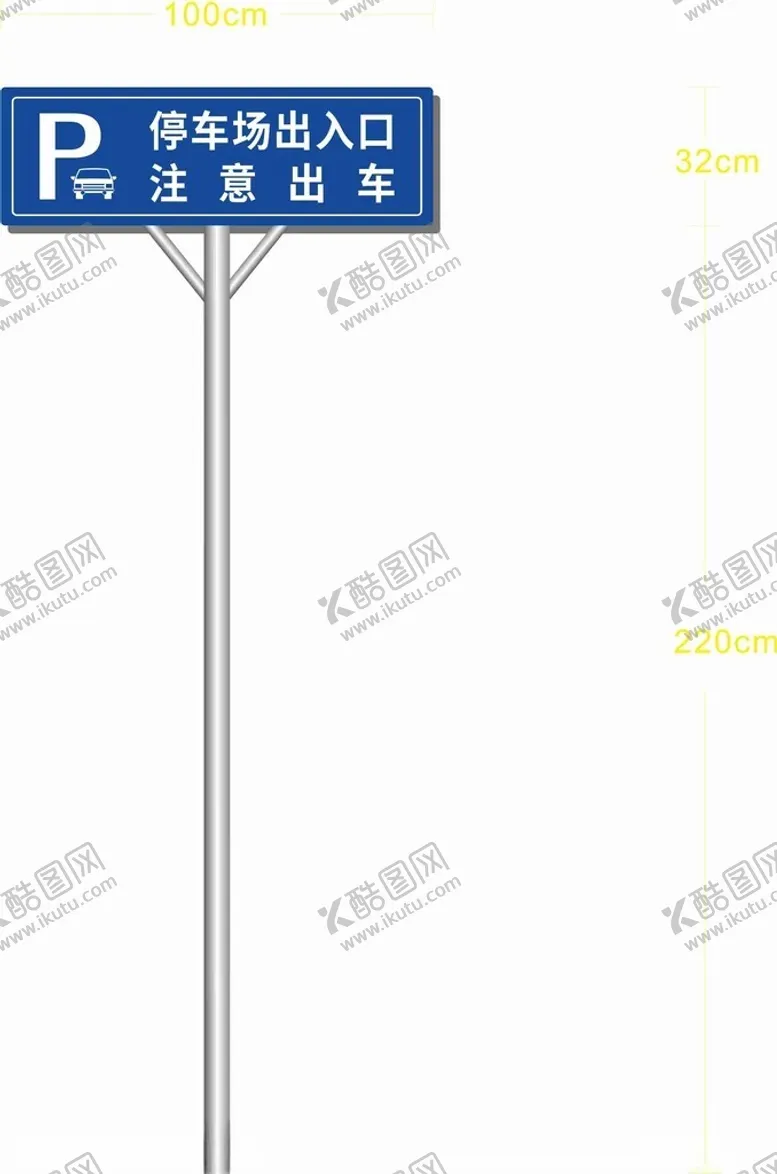 编号：32260302221201576140【酷图网】源文件下载-停车场出入口注意出车