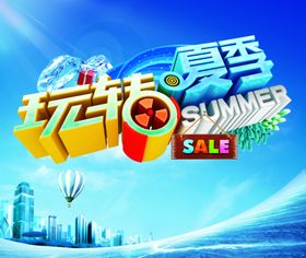 玩转夏日消暑计划夏季展板