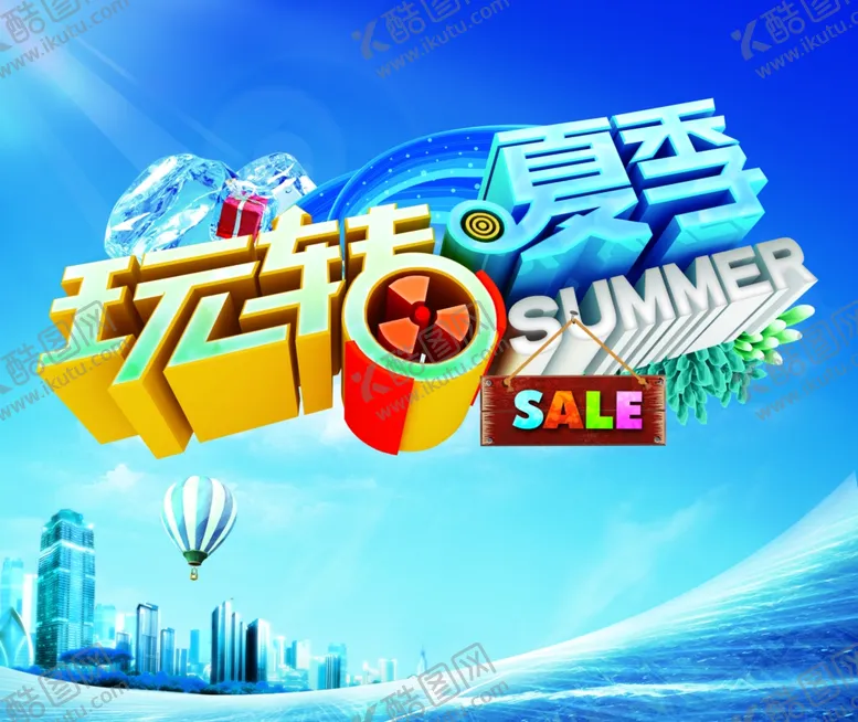 编号：28344407010907437160【酷图网】源文件下载-玩转夏季