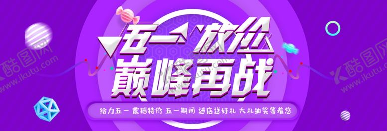 编号：59914710121434192069【酷图网】源文件下载-五一活动海报横幅