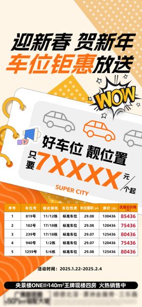春节车位促销