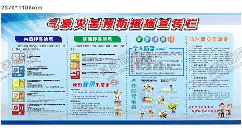 编号：64665109222109133117【酷图网】源文件下载-气象灾害预防措施宣传栏