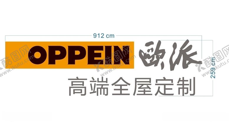 编号：59415412181138165080【酷图网】源文件下载-欧派门头字