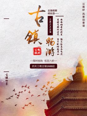 编号：91743809301443314039【酷图网】源文件下载-古镇旅游