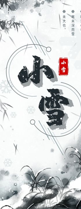 小雪