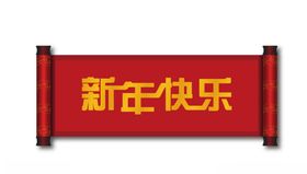 新年快乐