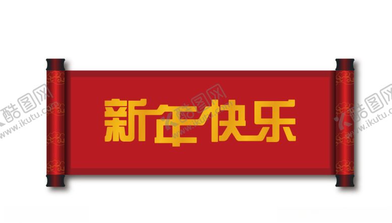 编号：18671709251215015196【酷图网】源文件下载-新年快乐