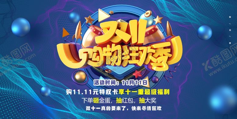 编号：63578805240324273014【酷图网】源文件下载-双11购物狂欢季宣传海报