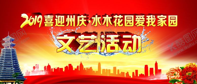 编号：44731610291939241097【酷图网】源文件下载-文艺活动