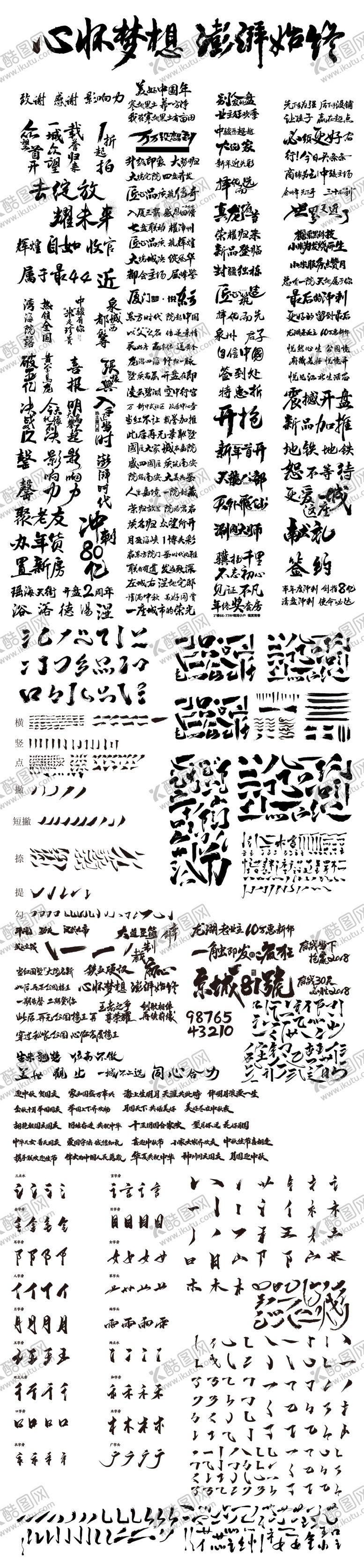 编号：86154803241756336465【酷图网】源文件下载-书法字包素材