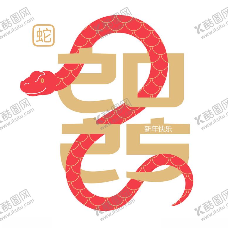 编号：18628901190609285452【酷图网】源文件下载-蛇年