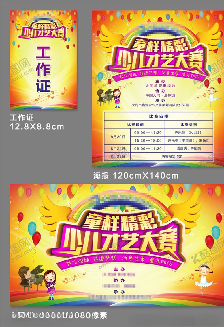 编号：51883207012140434640【酷图网】源文件下载-少儿才艺大赛