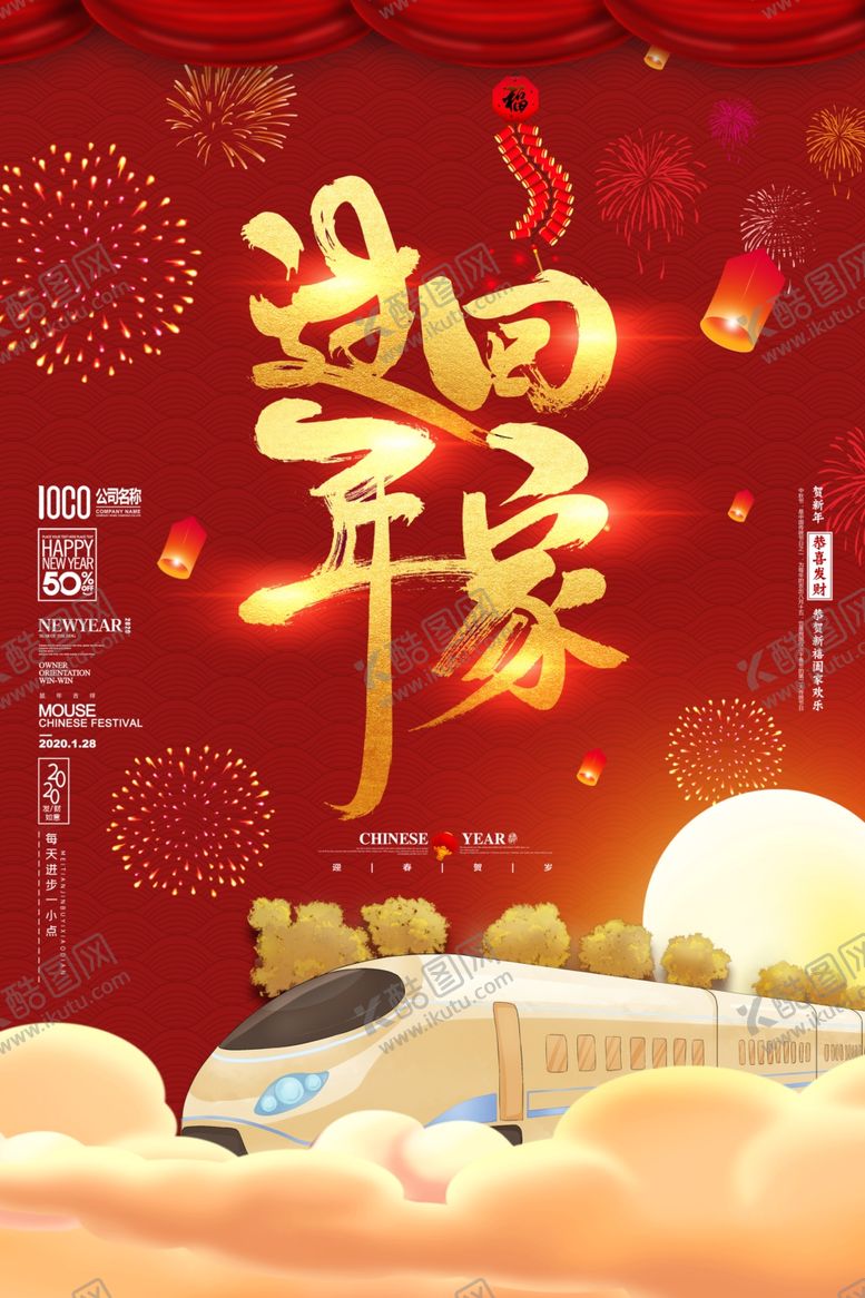 编号：56700510122312181780【酷图网】源文件下载-回家过年春节海报