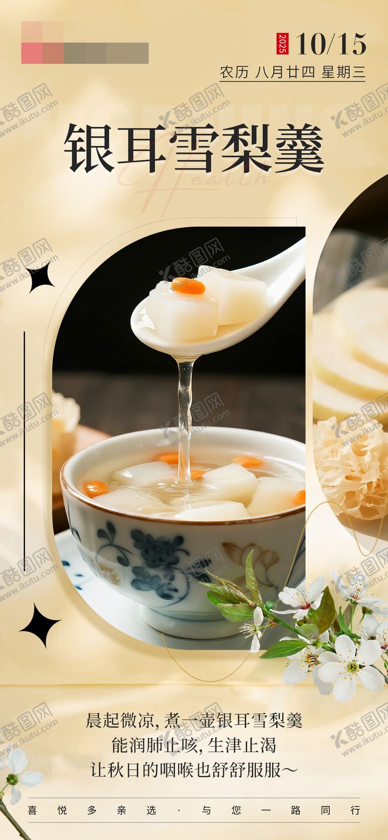 编号：88283311241940318156【酷图网】源文件下载-银耳雪梨羹美食日签海报